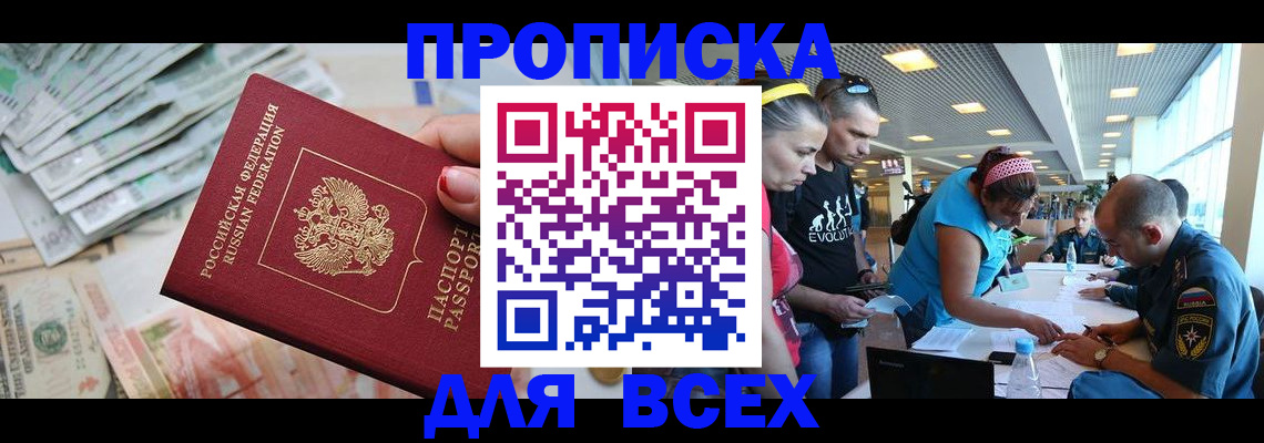 прописка ребенка в Минусинске